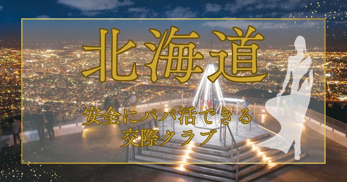 札幌にも交際クラブある？どんな男女が入会しているの？