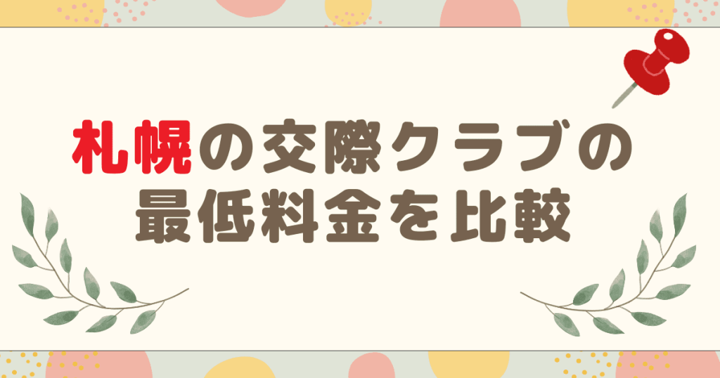 札幌の交際クラブの最低料金を比較