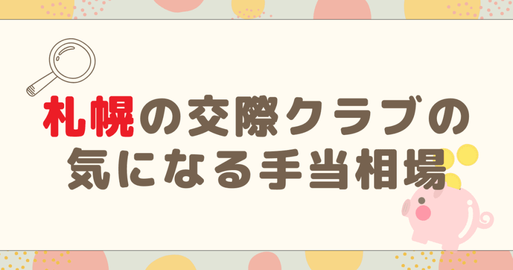 札幌の交際クラブ気になる手当相場