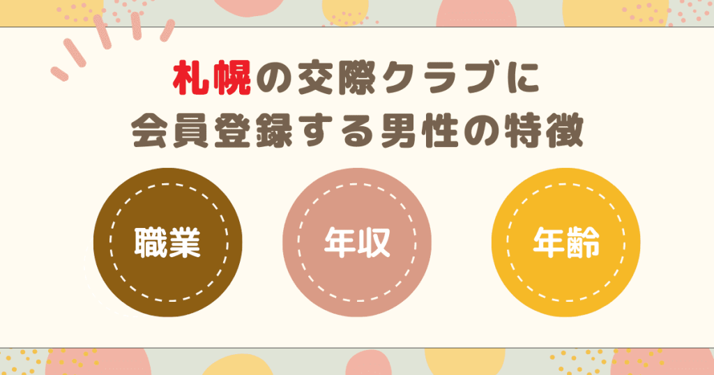 札幌の交際クラブに会員登録する男性の特徴