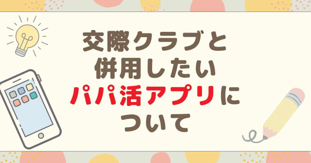 交際クラブと併用したいパパ活アプリについて