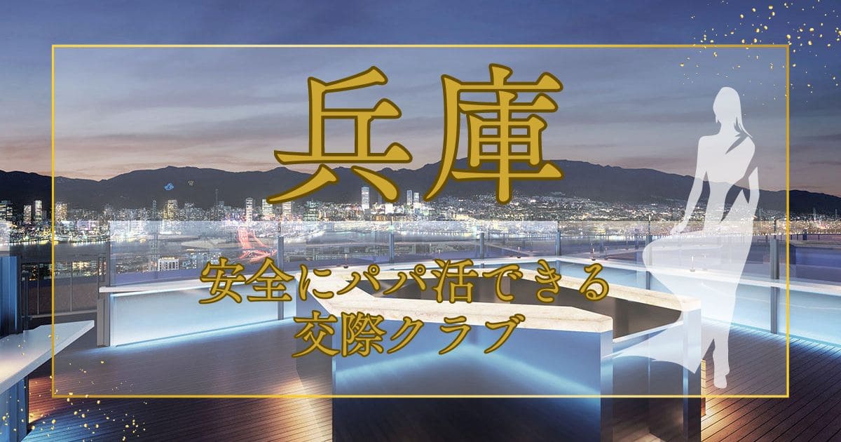 神戸の交際クラブ事情はどんな感じ？おすすめのサービスや特徴を紹介！