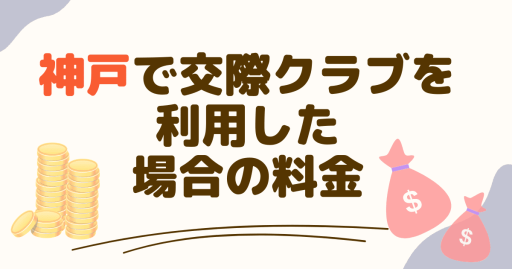 神戸で交際クラブを利用した場合の料金まとめ