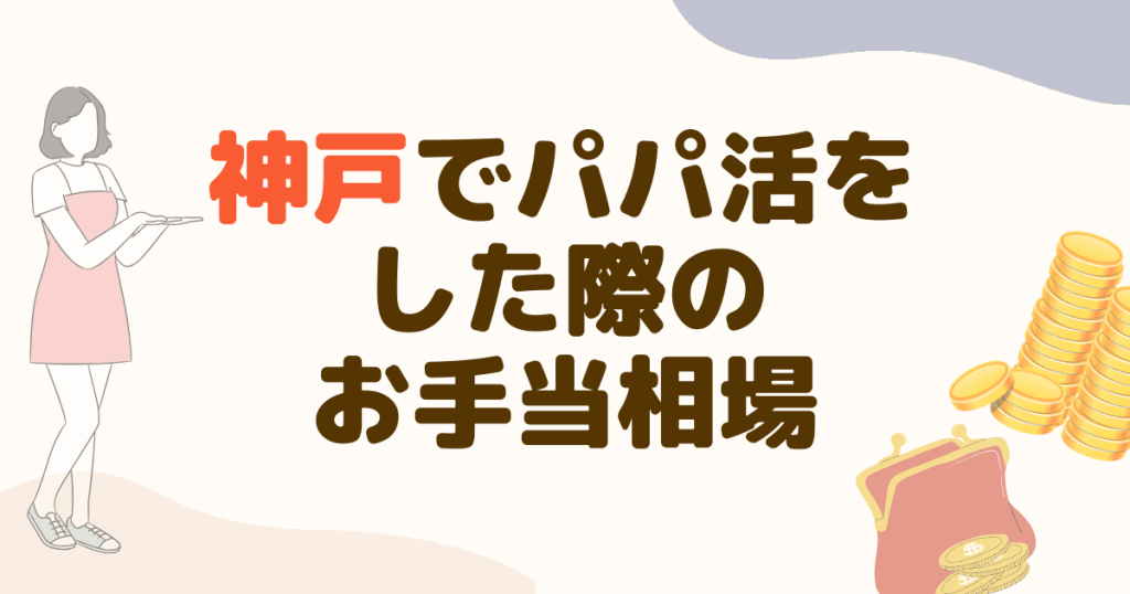 神戸でパパ活をした場合のお手当相場を紹介！