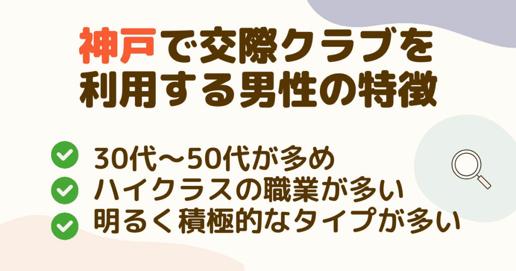 神戸で交際クラブを利用する男性の特徴は？