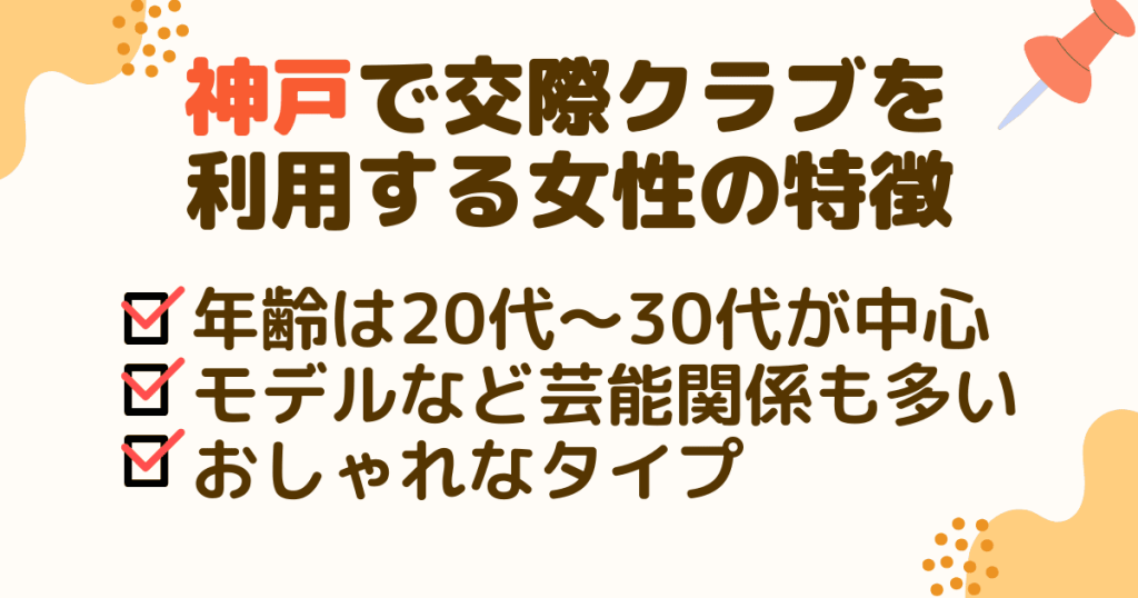 神戸で交際クラブを利用する女性の特徴は？