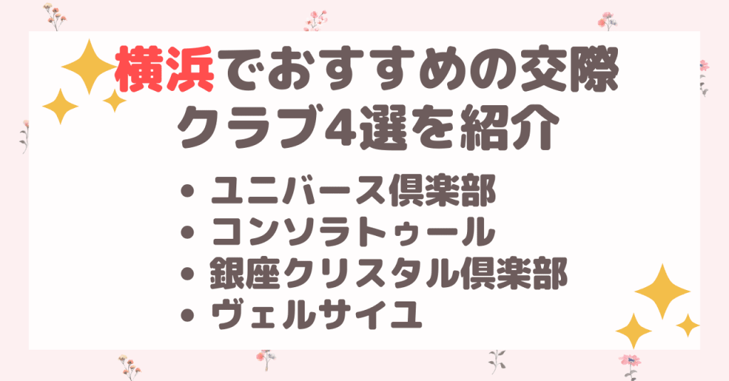 横浜でおすすめの交際クラブ4選を紹介