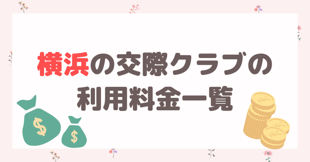 横浜の交際クラブの利用料金一覧