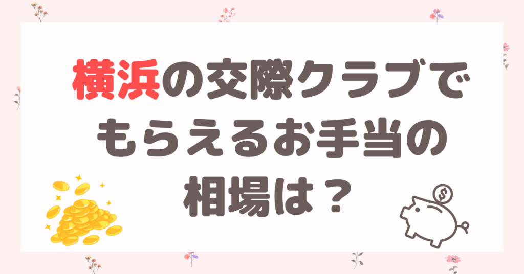 横浜の交際クラブでもらえるお手当の相場は？