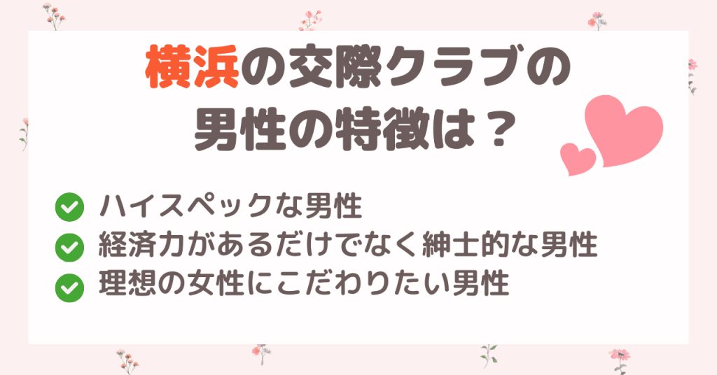 横浜の交際クラブの男性の特徴は？