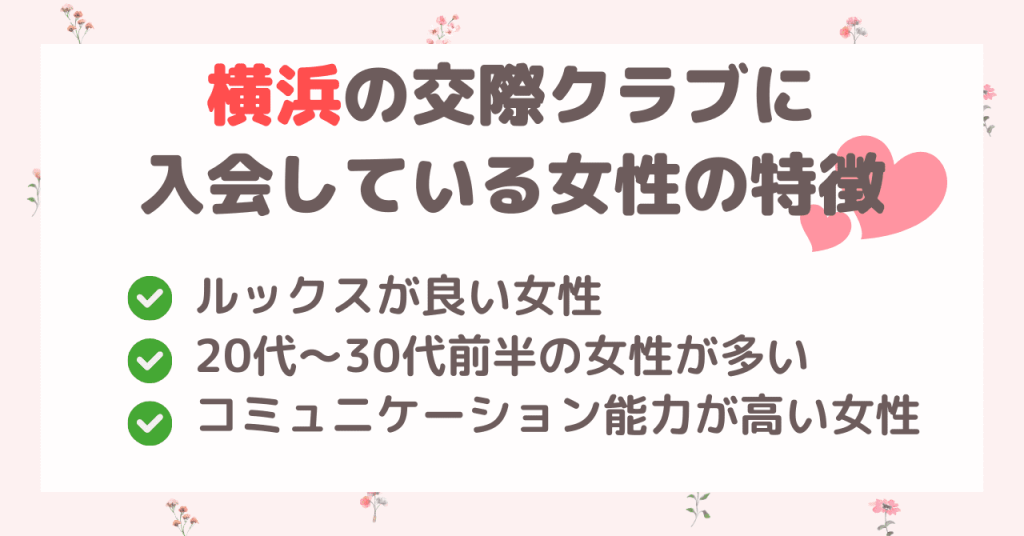 横浜の交際クラブに入会している女性の特徴