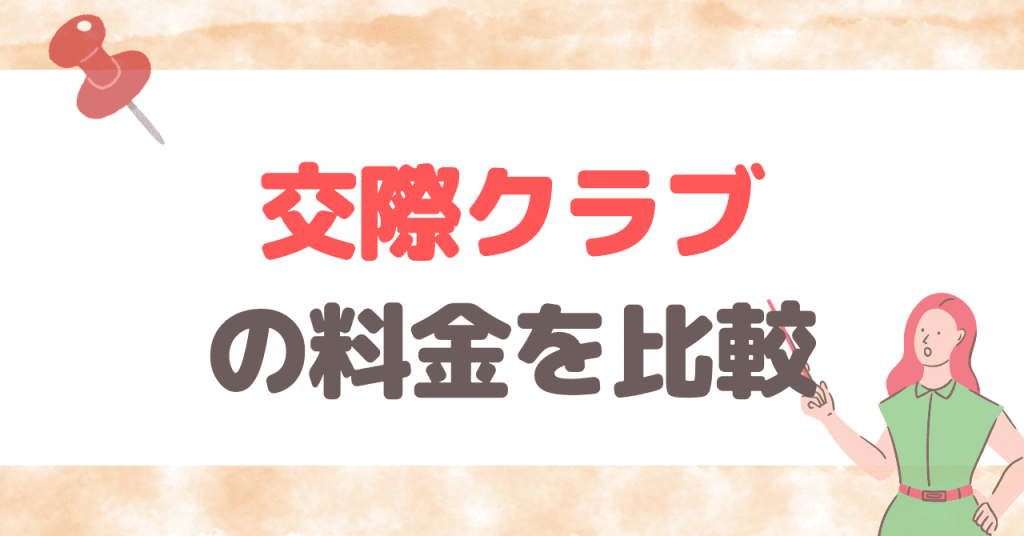 交際クラブの料金を比較