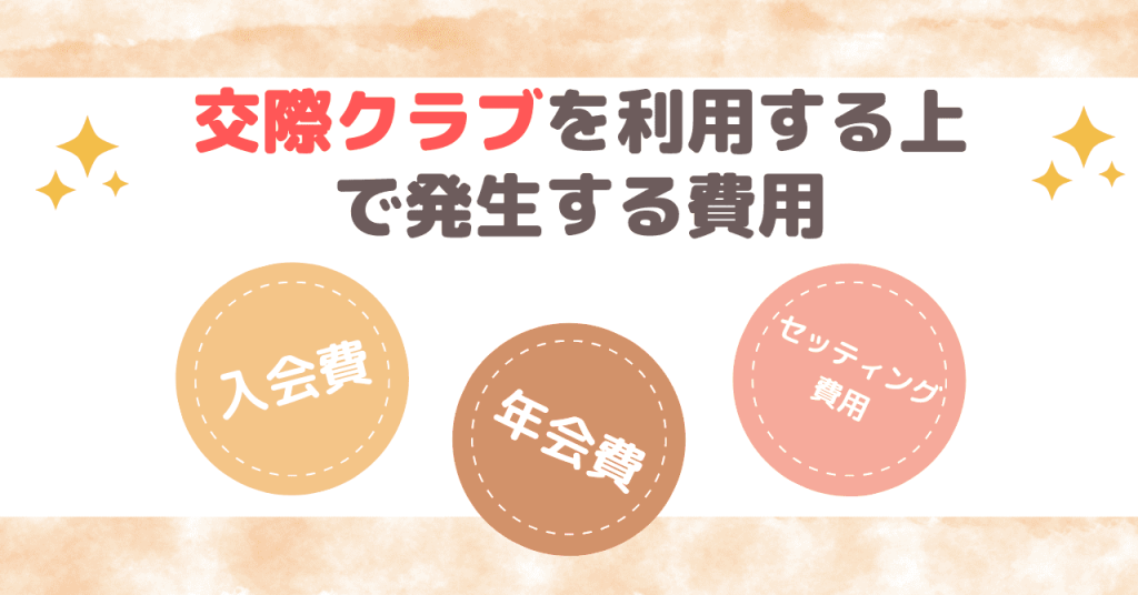 交際クラブを利用するうえで発生する費用