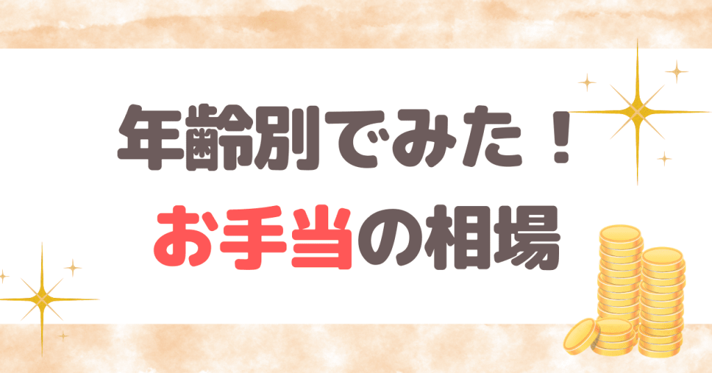 年齢別でみた！お手当の相場