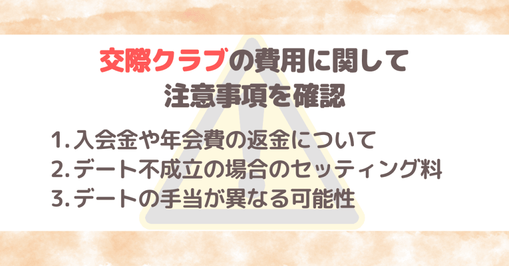 交際クラブの費用に関して注意事項を確認