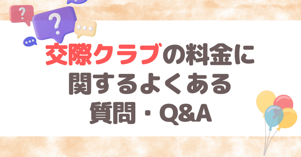 交際クラブの料金に関するよくある質問Q&A