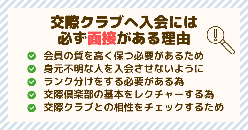 交際クラブへ入会には必ず面接がある理由