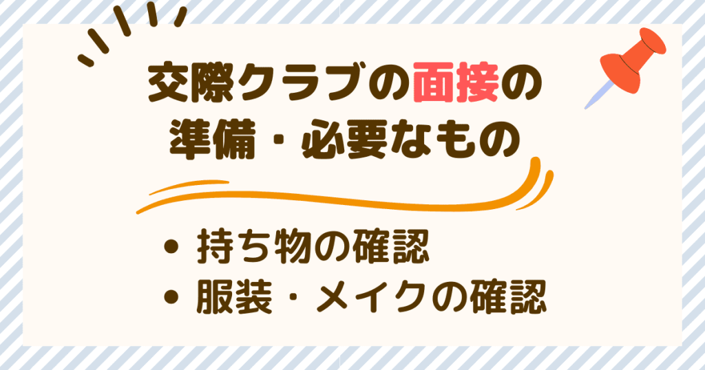 交際クラブの面接の準備・必要なものの確認