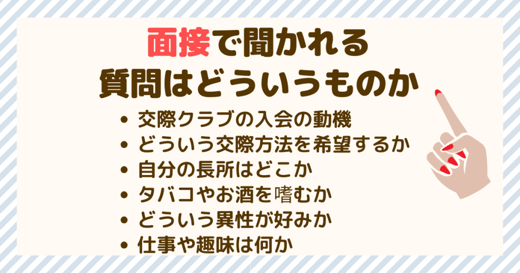 面接で聞かれる質問はどういうものか