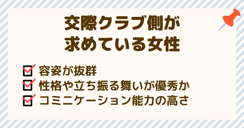 交際クラブ側が求めている女性について