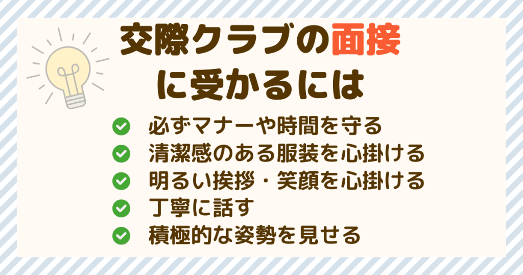 交際クラブの面接に受かるには