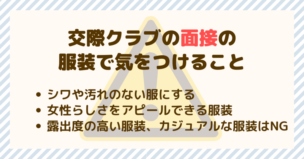 交際クラブの面接での服装で気をつけることは