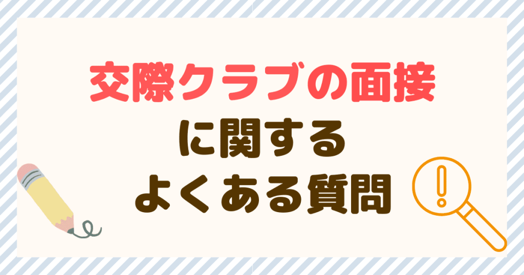 交際クラブのよくある質問