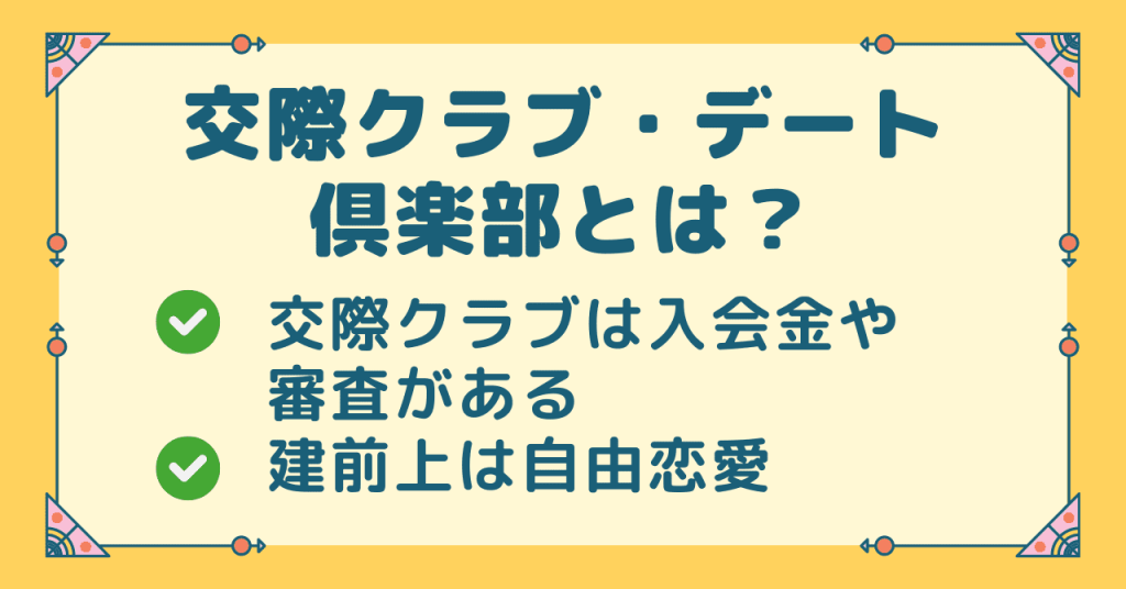 交際クラブ・デート倶楽部とは？