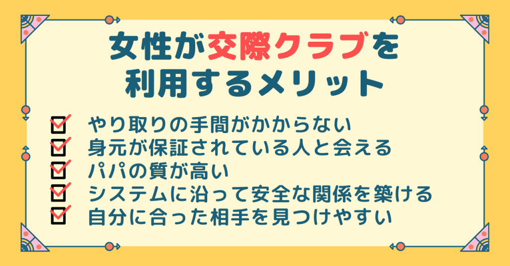 女性が交際クラブを利用するメリット