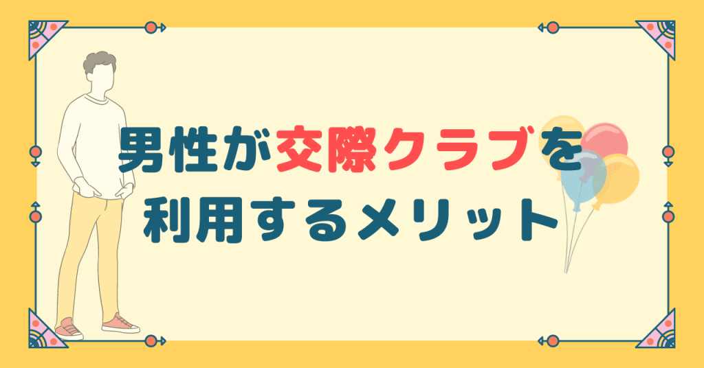 男性が交際クラブを利用するメリット