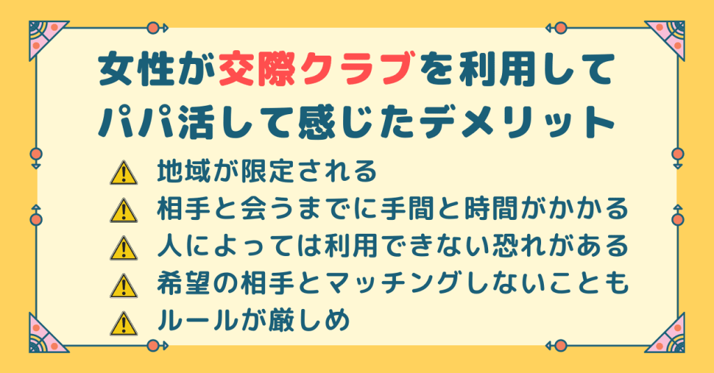 女性が交際クラブを利用してパパ活して感じたデメリット