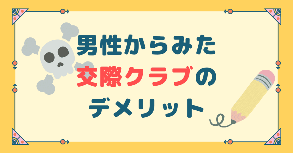 男性からみた交際クラブのデメリット