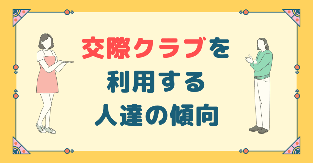 交際クラブを利用する人達の傾向