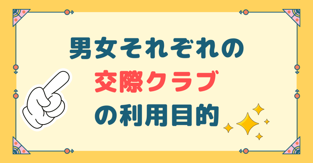 男女それぞれの交際クラブの利用目的