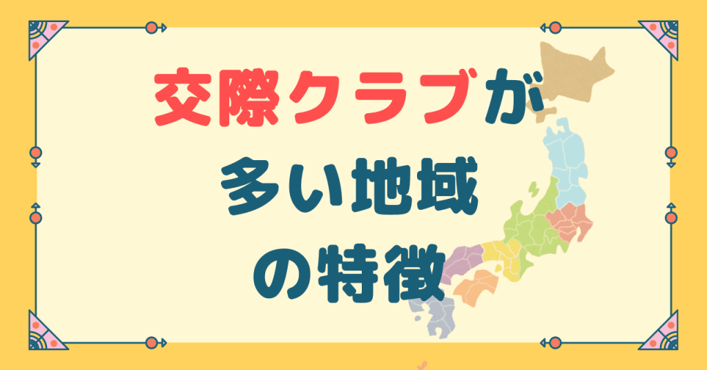 交際クラブが多い地域の特徴