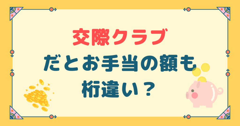 交際クラブだとお手当の額も桁違い？