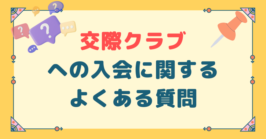 交際クラブへの入会に関するよくある質問