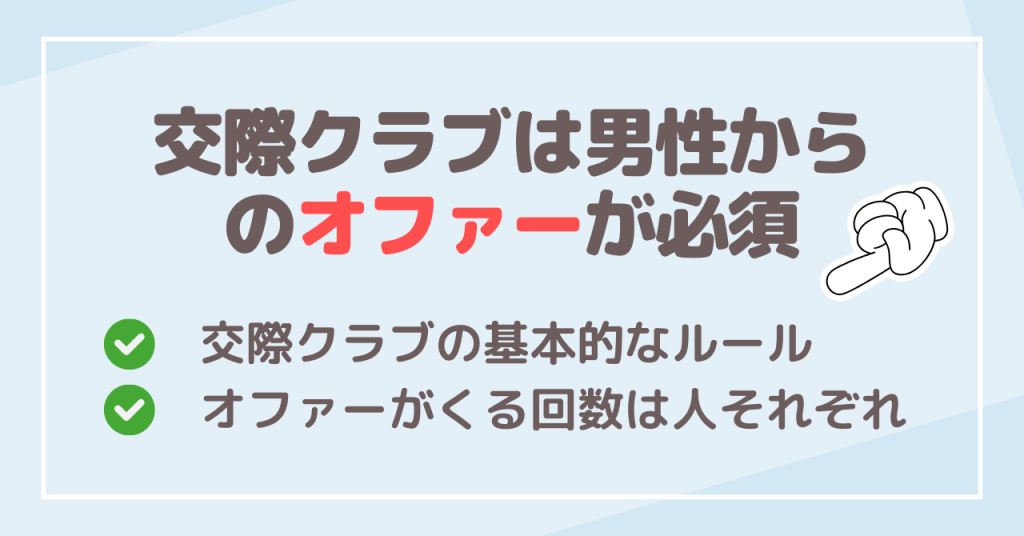 交際クラブは男性からのオファーが必須