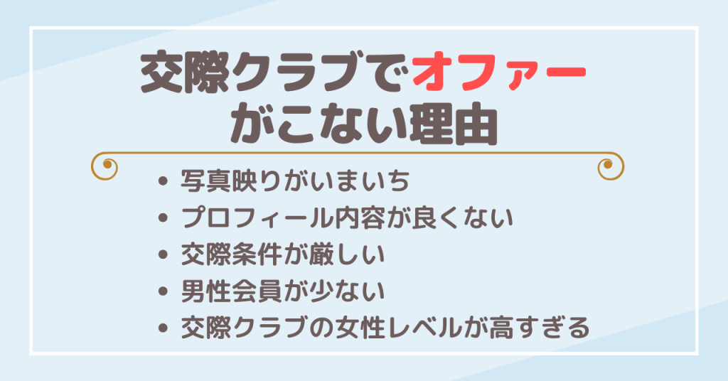 原因を知ろう！交際クラブでオファーがこない理由5選