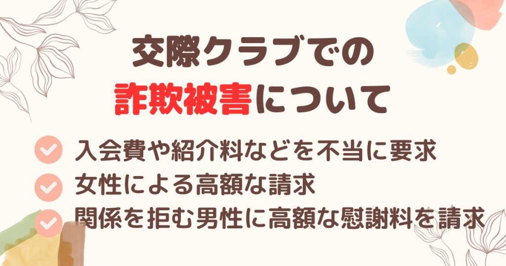 交際クラブでの詐欺被害について