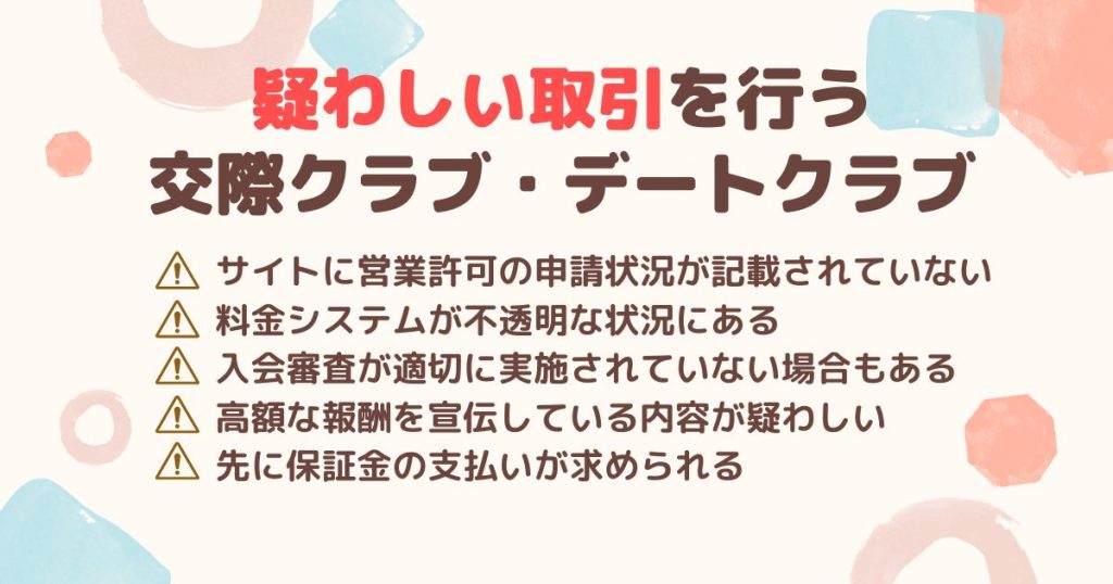 疑わしい取引を行う交際クラブ・デートクラブ