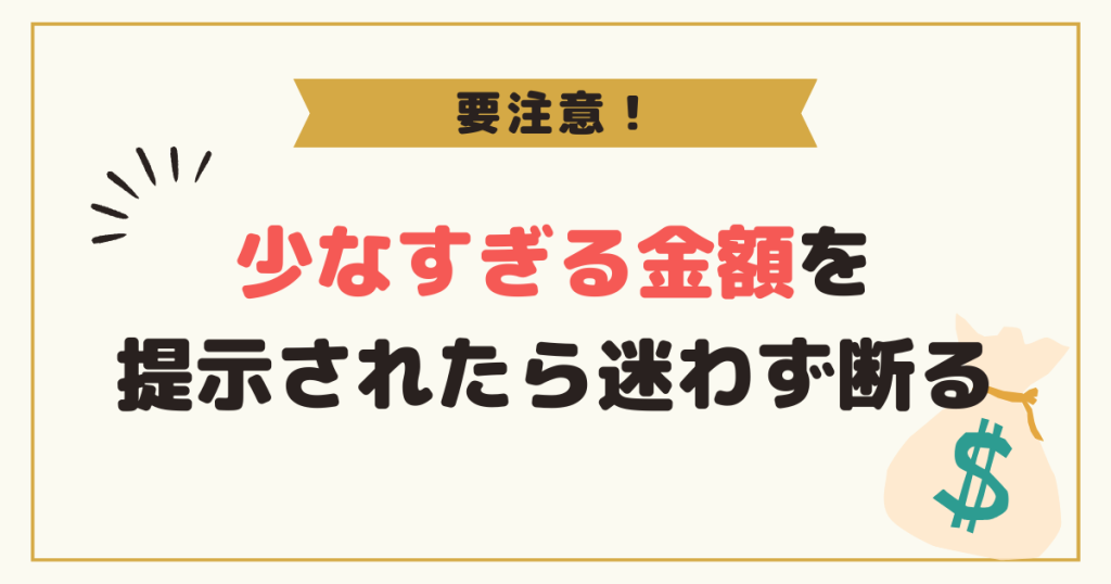 少なすぎる金額を提示されたら迷わず断る