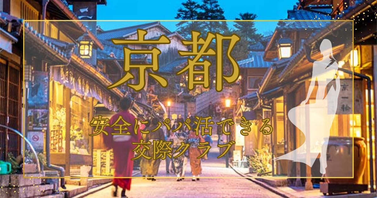 京都で稼ぐなら交際クラブ！ パパ活におすすめなデートクラブを紹介