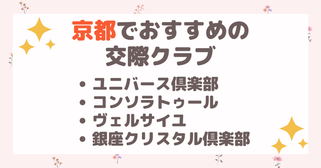 京都でおすすめの交際グラブはこちら！