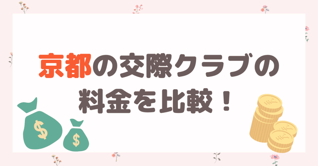 京都の交際グラブの料金を比較してみよう！