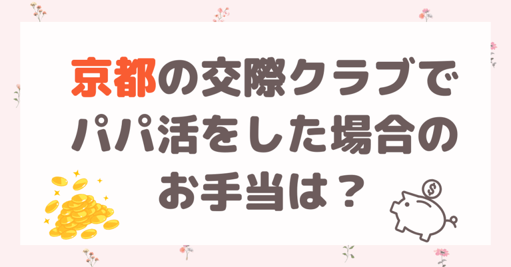 京都の交際グラブでパパ活をした場合のお手当は？