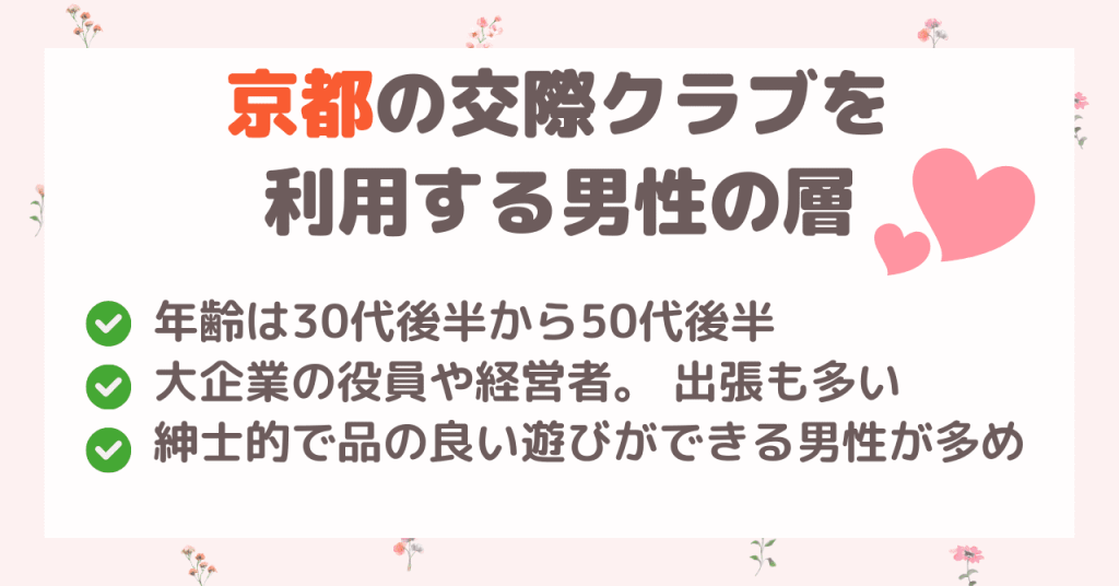 京都の交際グラブを利用する男性の層は？