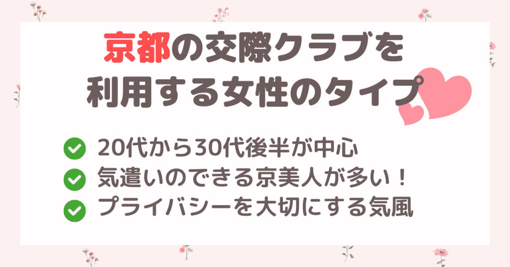 京都の交際グラブを利用する女性はどんなタイプ？