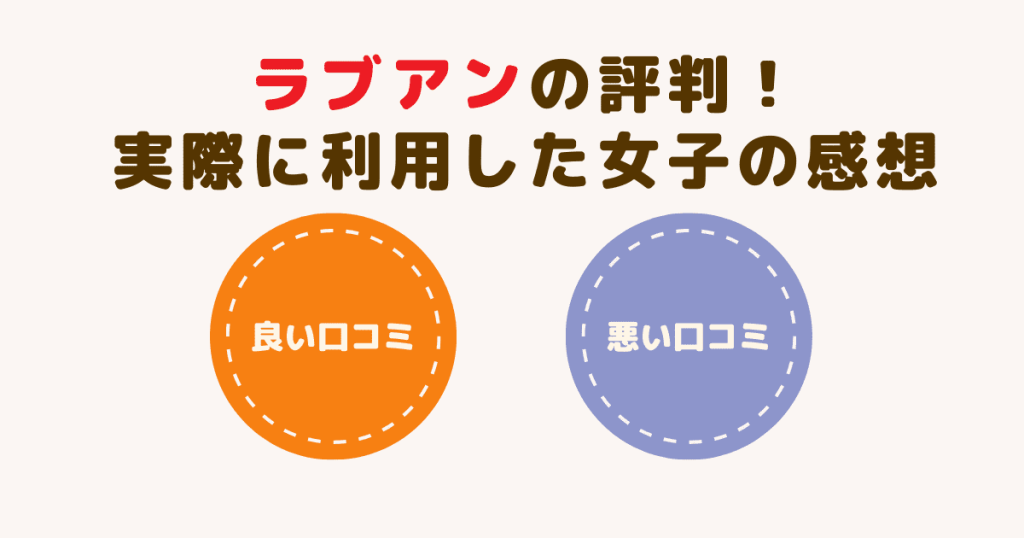 ラブアン（Love＆）の評判！実際に利用した女子たちの感想