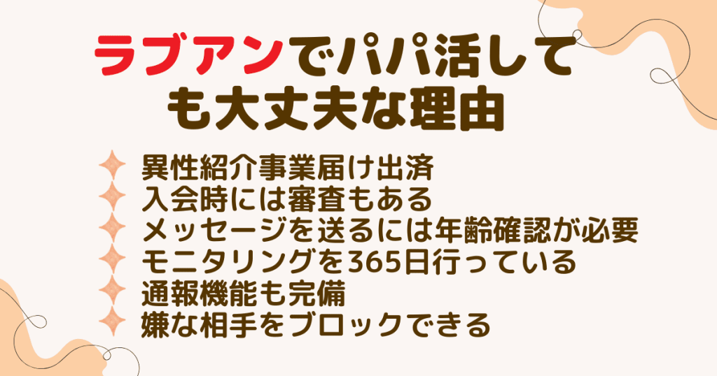 ラブアン（Love＆）でパパ活しても大丈夫？安全な理由